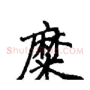 糜