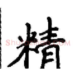 精