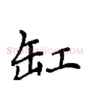 缸