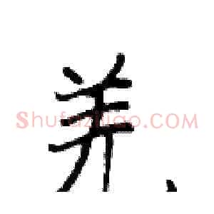 羌