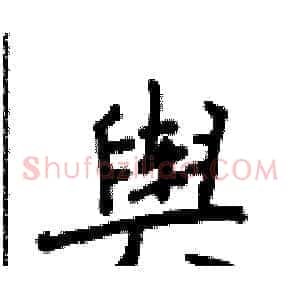 舆