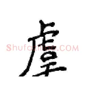 虞