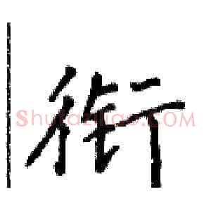 衔