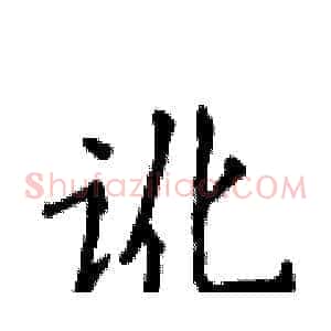 讹