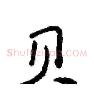 贝