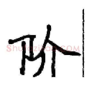 阶