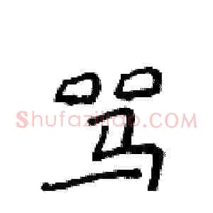 骂