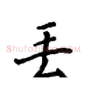 丢