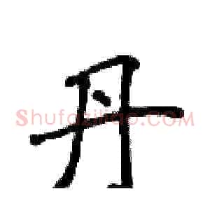 丹
