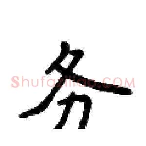 务