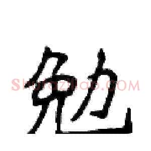 勉