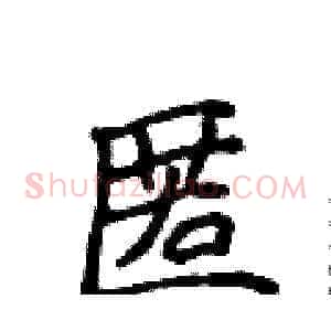 匿