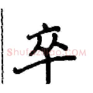 卒