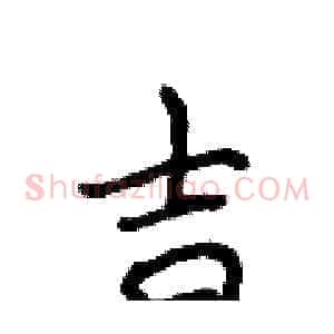 吉