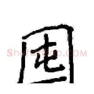 囤