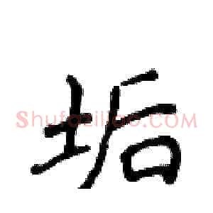 垢
