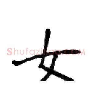 女