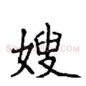 嫂