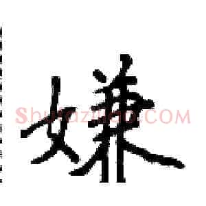 嫌