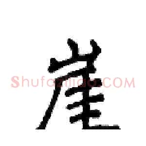 崖