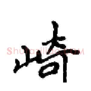 崎