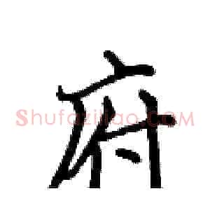 府