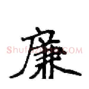 廉