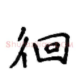 徊