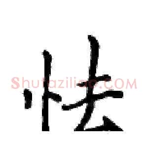 怯