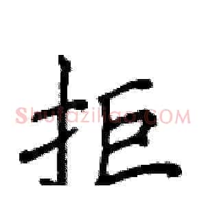 拒