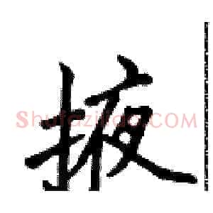 掖