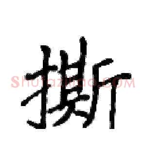 撕
