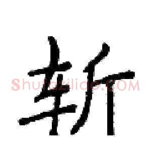 斩
