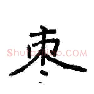 枣