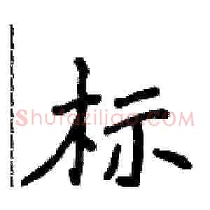 标