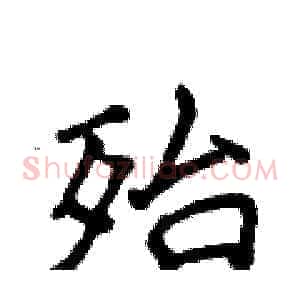 殆
