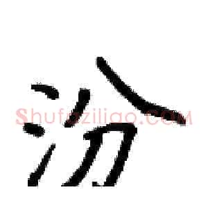 汾
