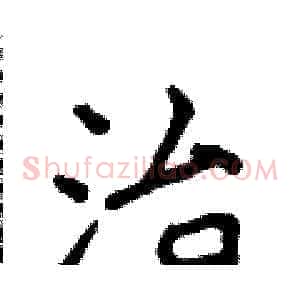 治