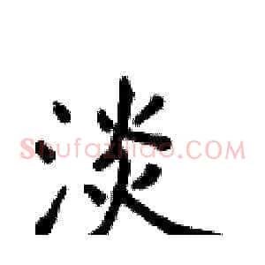 淡