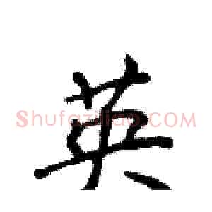 英