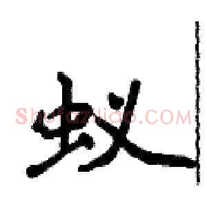 蚁