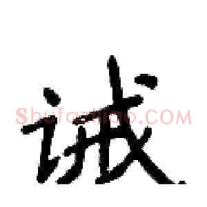 诫