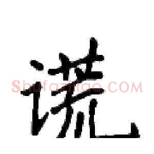 谎