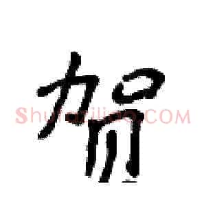 贺