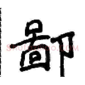 鄙