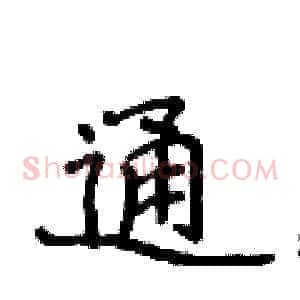 通