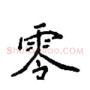 零