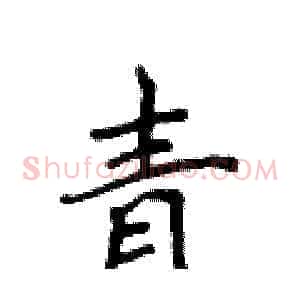 青
