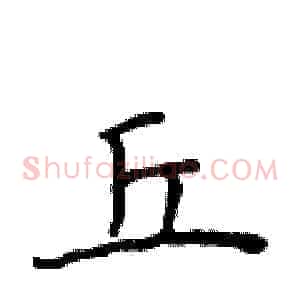 丘