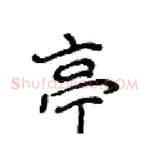 亭